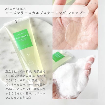 ローズマリースカルプスケーリングシャンプー/AROMATICA/市販シャンプーを使ったクチコミ(2枚目)