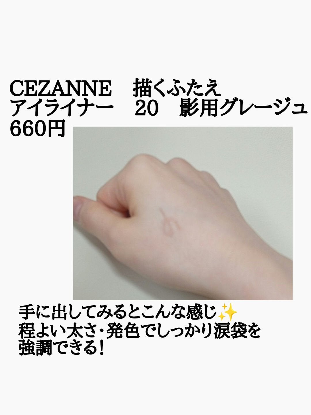 描くふたえアイライナー/CEZANNE/リキッドアイライナーを使ったクチコミ(2枚目)