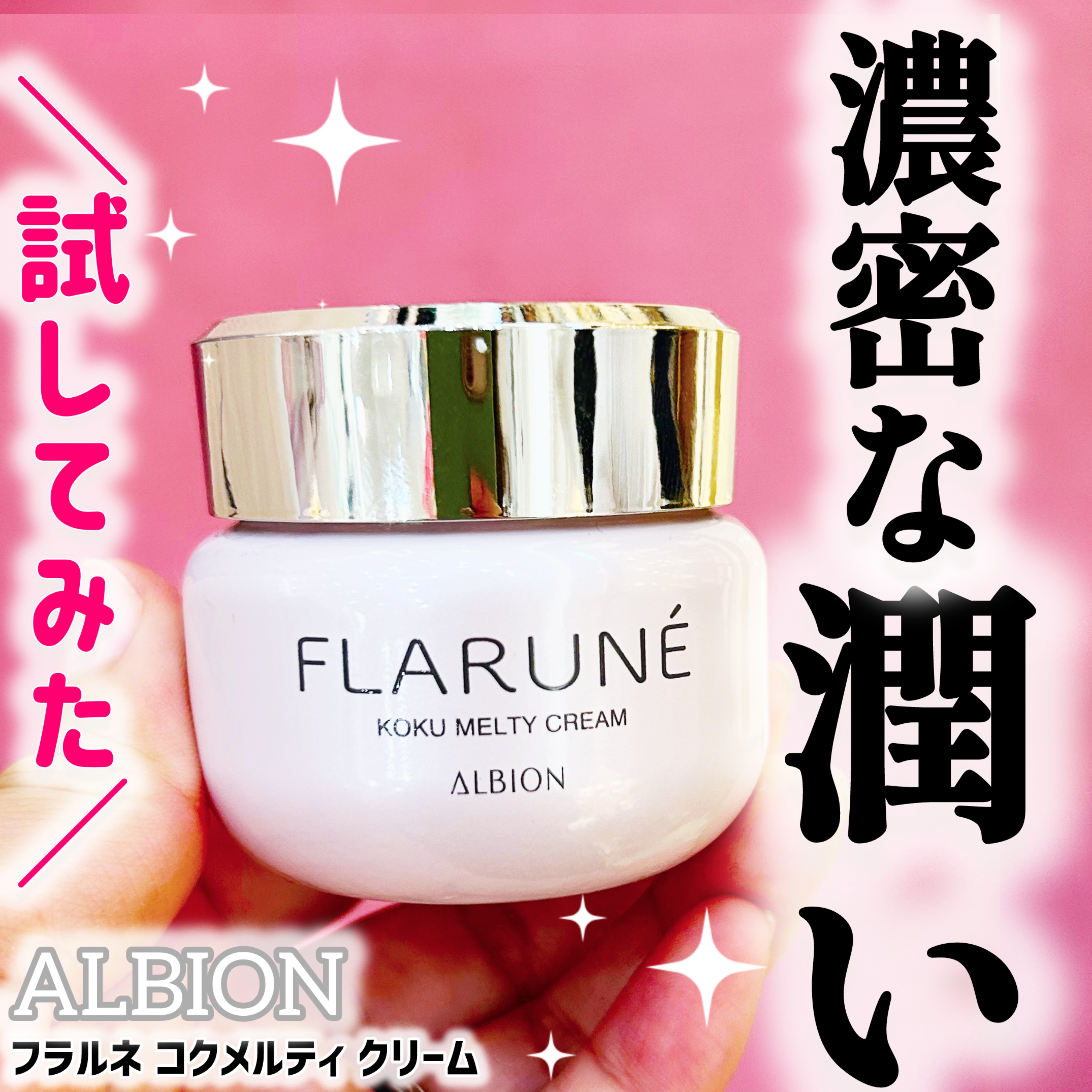 試してみた】フラルネ コクメルティ クリーム ALBIONの効果・肌質別の