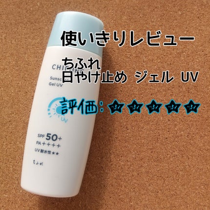 日やけ止め ジェル UV/ちふれ/日焼け止めジェルを使ったクチコミ(1枚目)