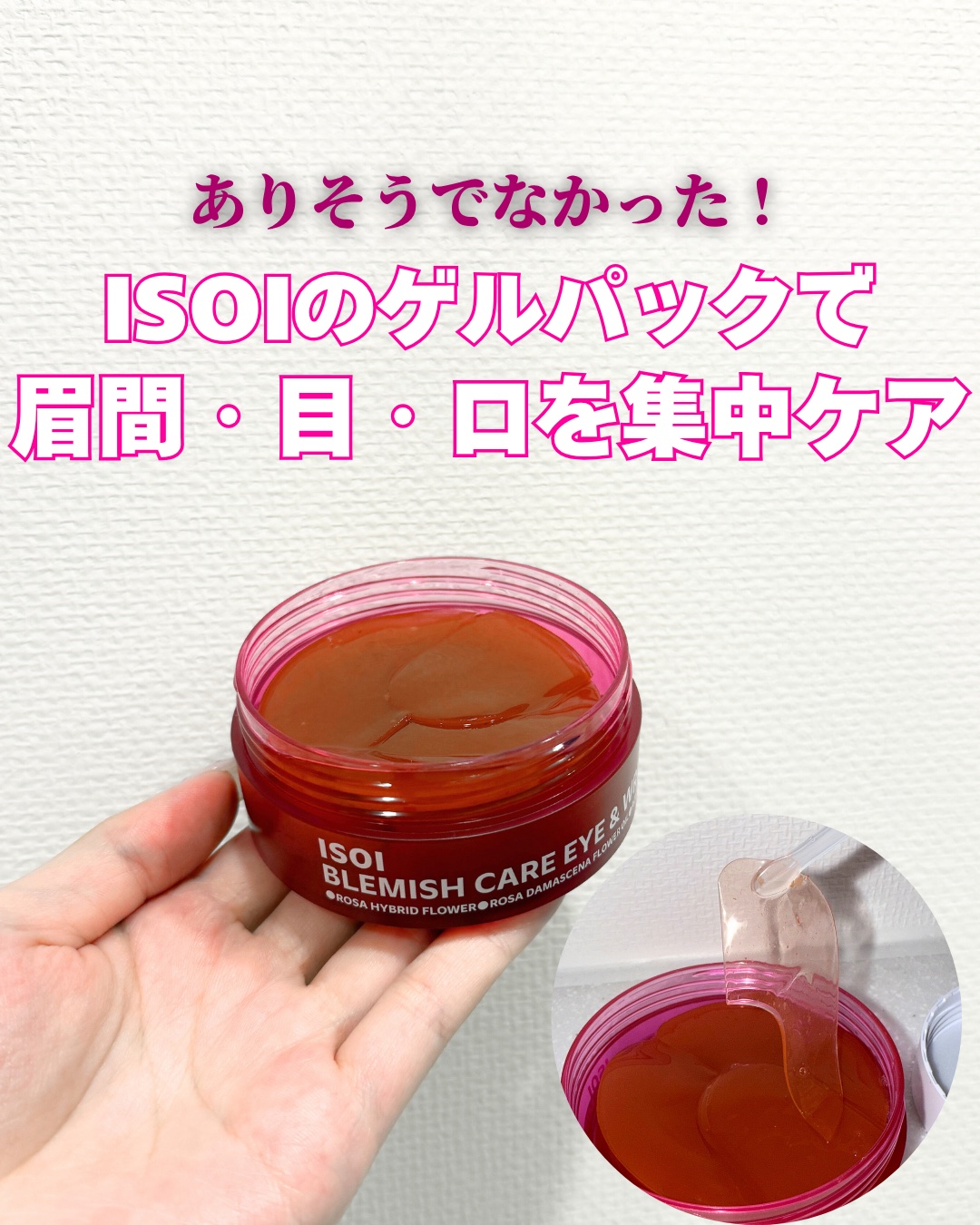 アイソイ 目元集中ケア アイゲルパッチ /ISOI/アイケア・アイクリームを使ったクチコミ（1枚目）