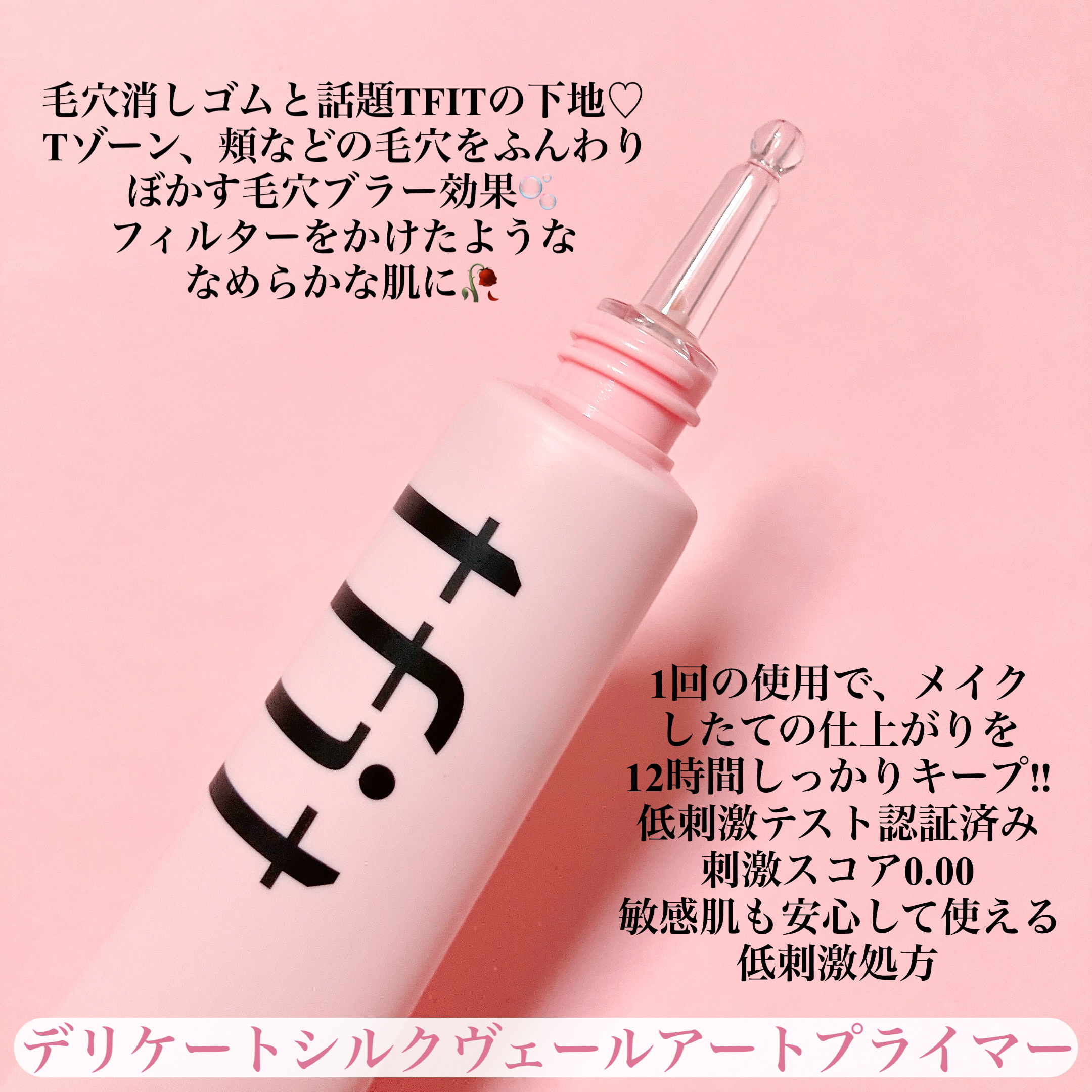 デリケートシルクベールアートプライマー/TFIT/化粧下地を使ったクチコミ（2枚目）