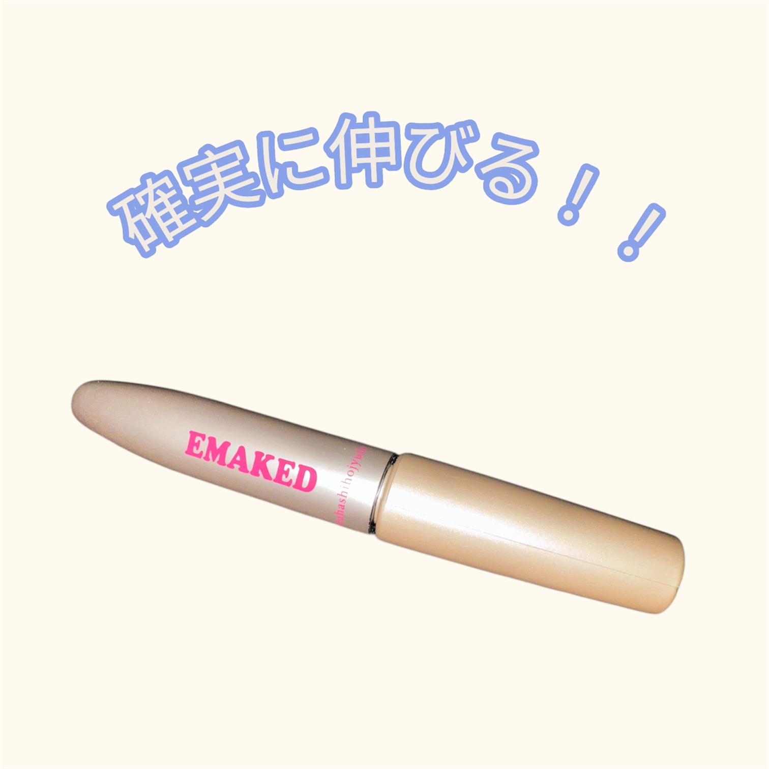 EMAKED（エマーキット）/水橋保寿堂製薬/まつげ美容液を使ったクチコミ（1枚目）