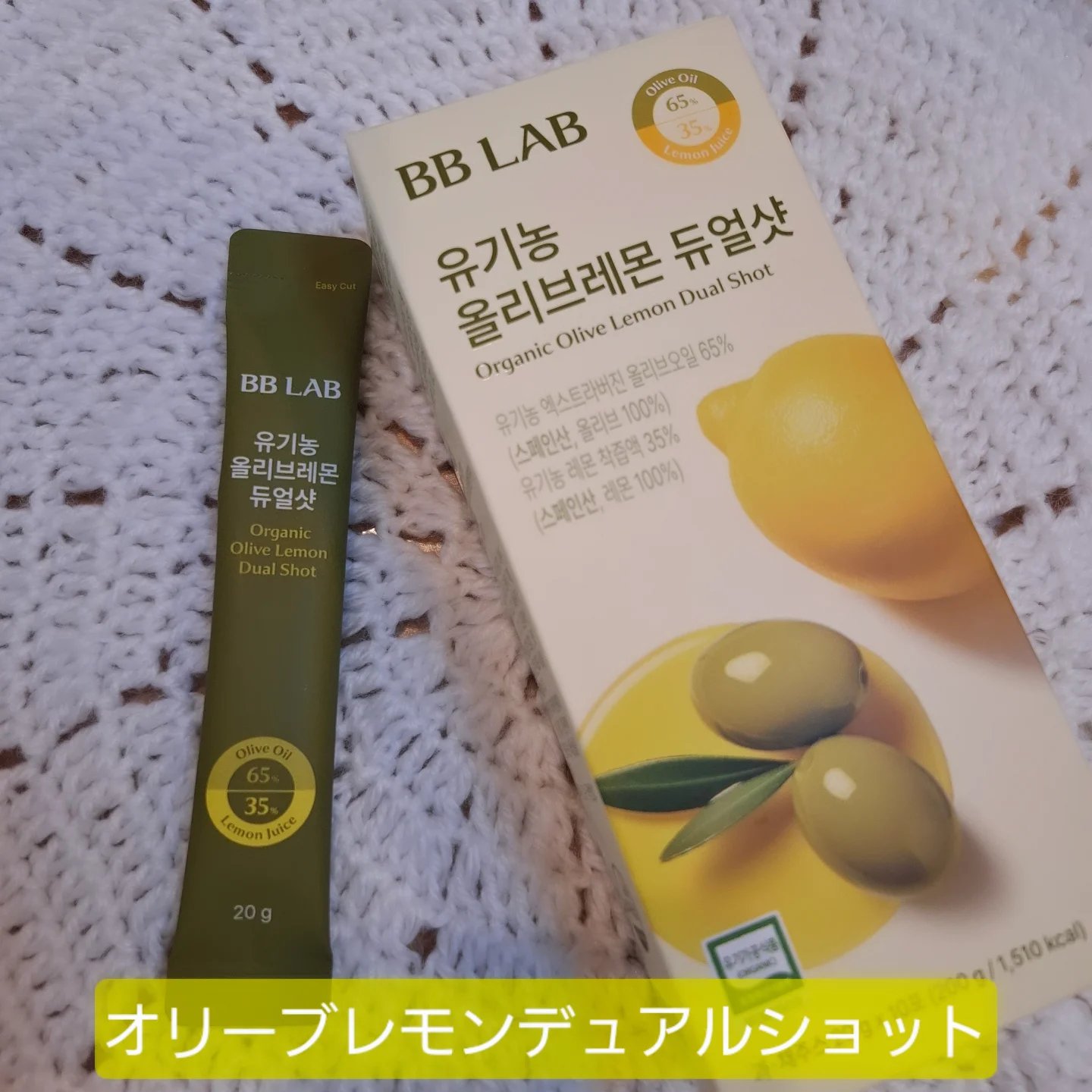 オーガニックオリーブレモンデュアルショット/BB LAB/美容サプリメントを使ったクチコミ（1枚目）