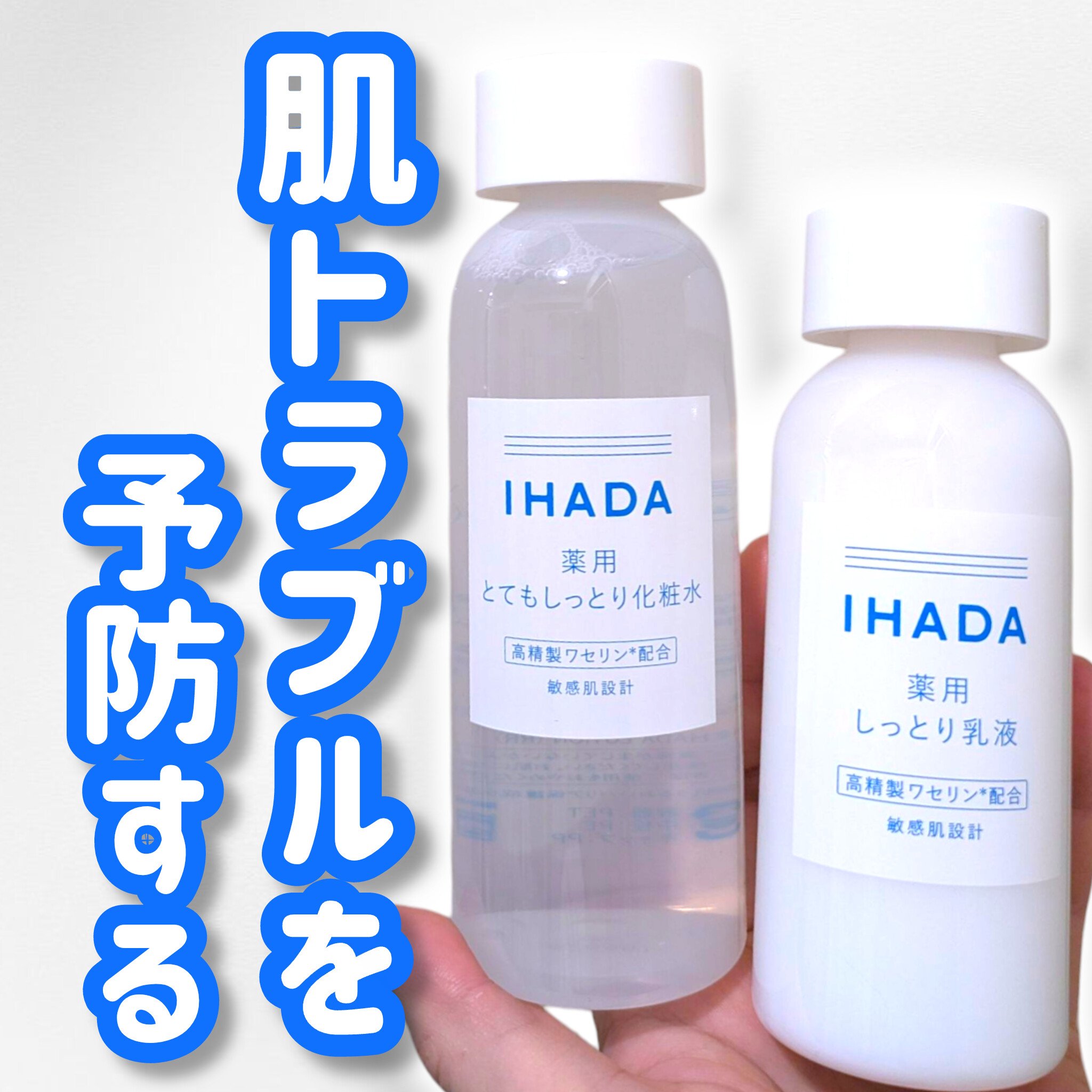 イハダさまからいただきました！
ありがとうございます🙂‍↕️

〚薬用ローション とてもしっとり〛
〚薬用エマルジョン しっとり〛

肌荒れ防止の有効成分、アラントイン、グリチルリチン酸ジカリウム配合。

低刺激設計でゆらぎやすい時期にも