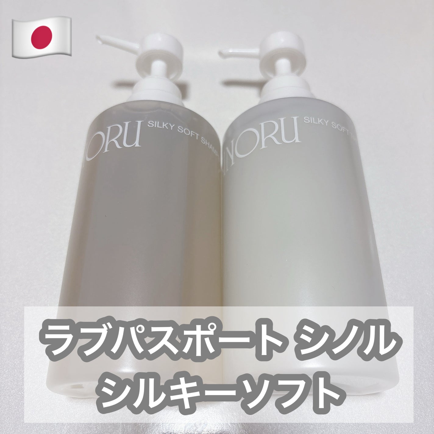 ラブパスポート シノル シルキーソフトシャンプー/トリートメント/ラブパスポート/市販シャンプーを使ったクチコミ(1枚目)