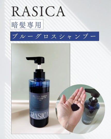 ブルーグロスシャンプー/トリートメント/rasica/市販シャンプーを使ったクチコミ(2枚目)