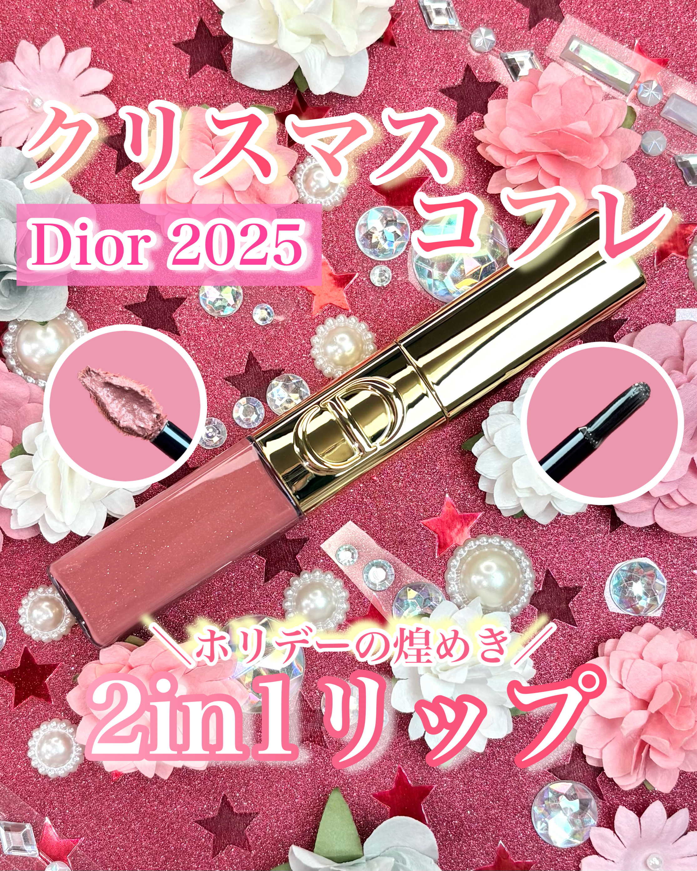 ルージュ ディオール シークイン リキッド デュオ（ホリデー