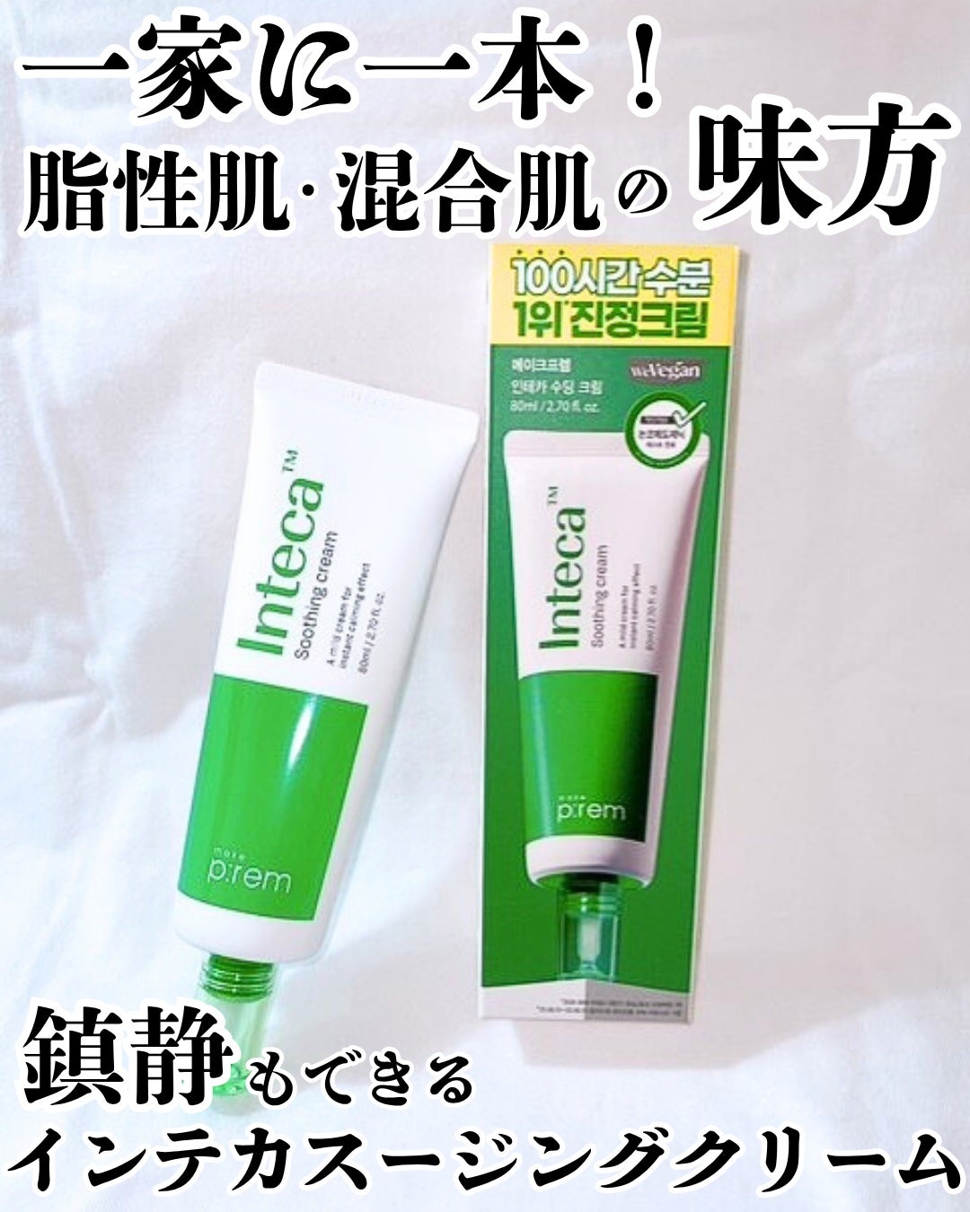 インテカ スージングクリーム/make prem/フェイスクリームを使ったクチコミ(1枚目)