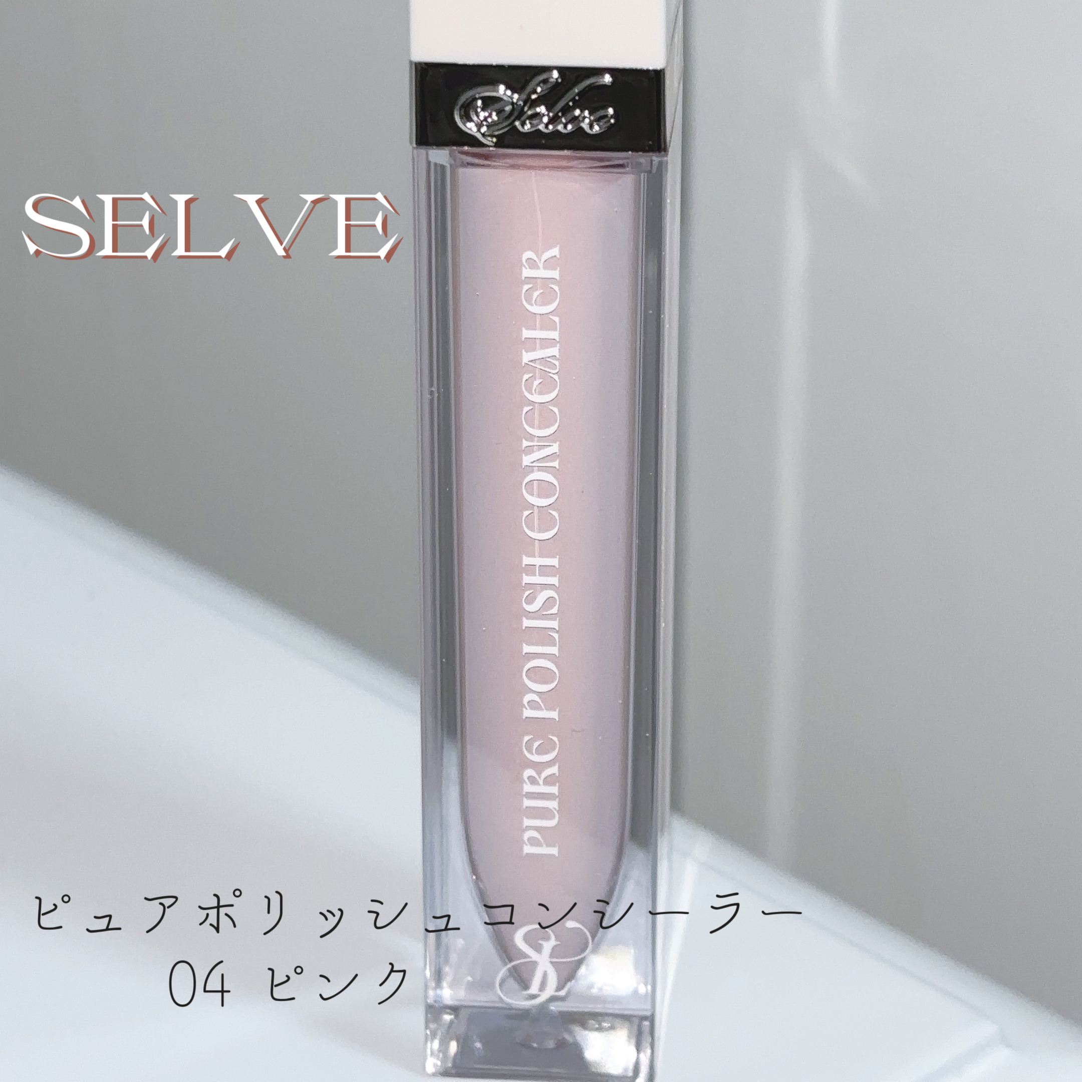 ピュアポリッシュコンシーラー/SELVE/リキッドコンシーラーを使ったクチコミ（1枚目）