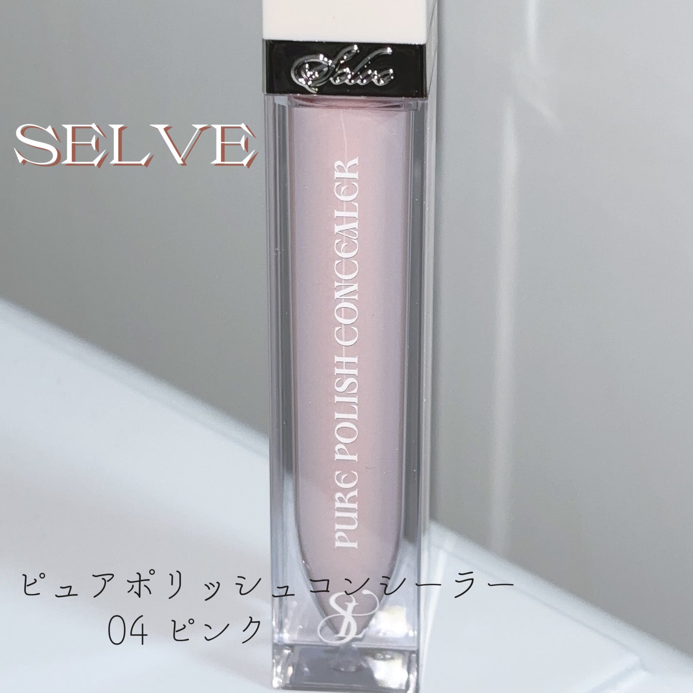 ピュアポリッシュコンシーラー/SELVE/リキッドコンシーラーを使ったクチコミ(1枚目)