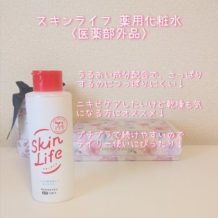 薬用化粧水/スキンライフ/化粧水を使ったクチコミ(2枚目)