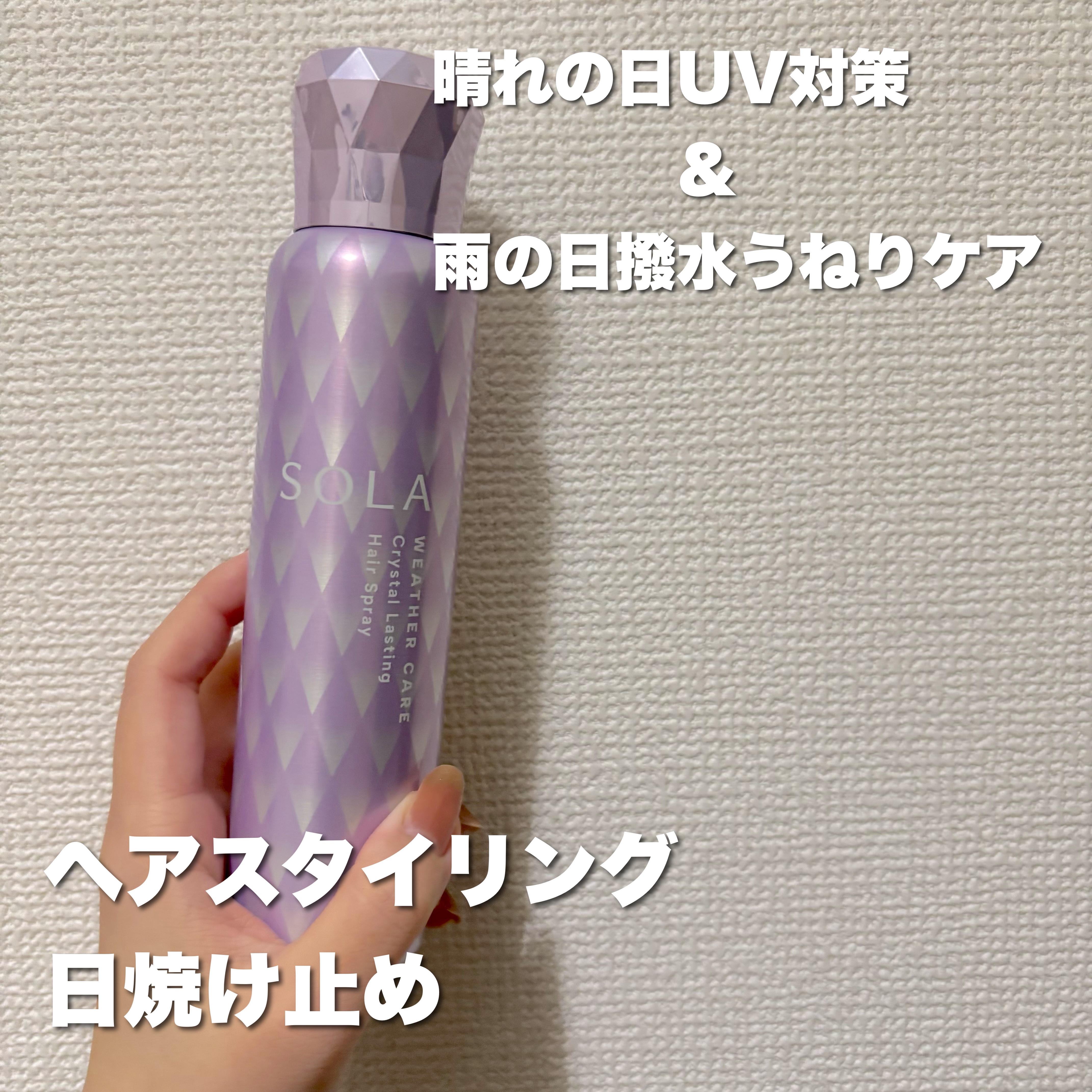 ソラ ウェザーケア クリスタルラスティング ヘアスプレー/SOLA WEATHER CARE/ヘアスプレーを使ったクチコミ（3枚目）