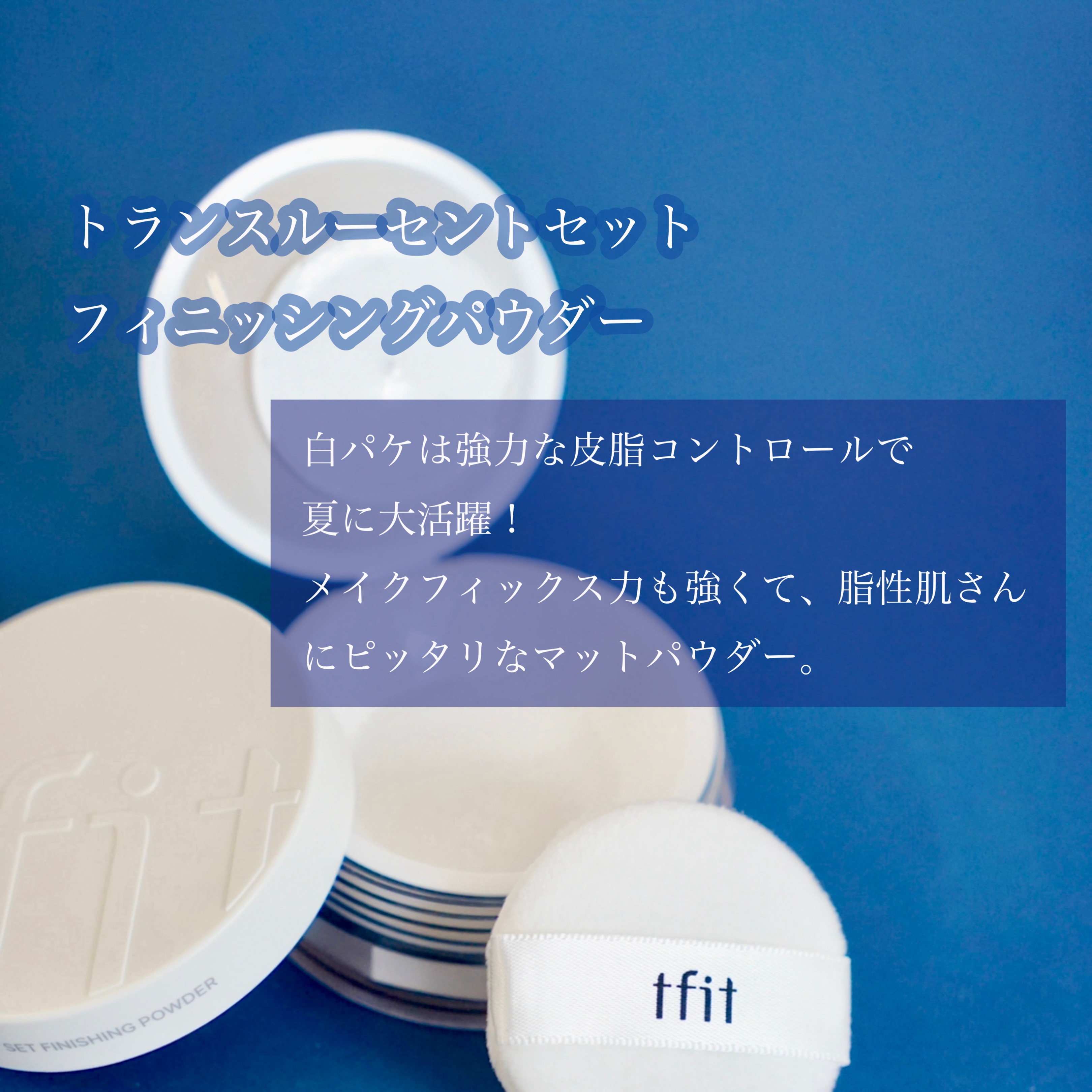 トランスルーセントセットフィニッシングパウダー/TFIT/ルースパウダーを使ったクチコミ（3枚目）