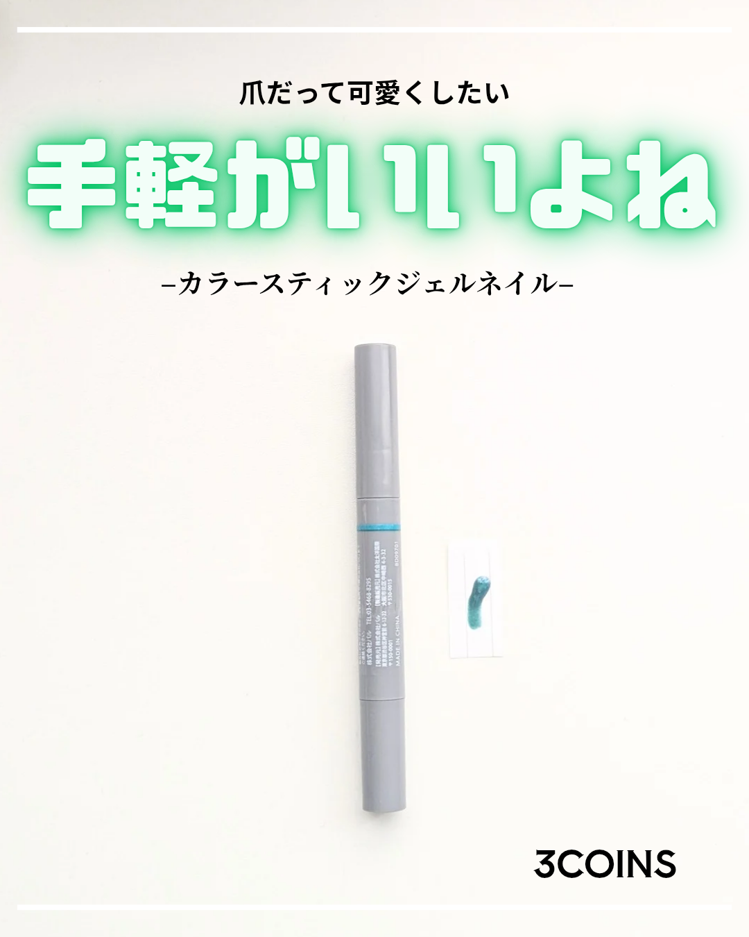 マグネットスティックネイルジェル/3COINS/ジェルネイルを使ったクチコミ（1枚目）