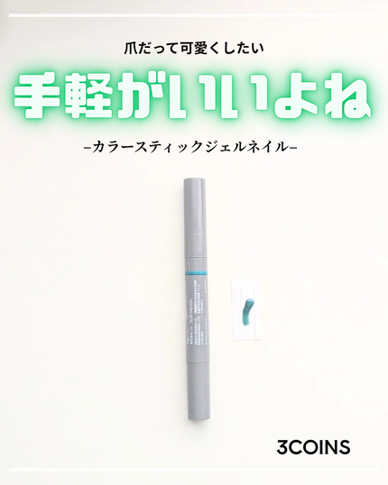 マグネットスティックネイルジェル/3COINS/ジェルネイルを使ったクチコミ(1枚目)