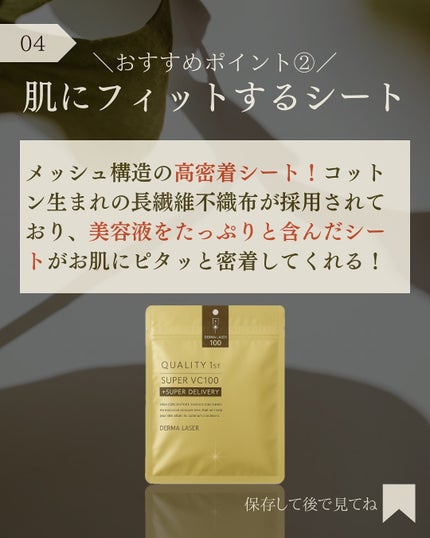 ダーマレーザースーパーVC100マスク/クオリティファースト/シートマスク・パックを使ったクチコミ(5枚目)