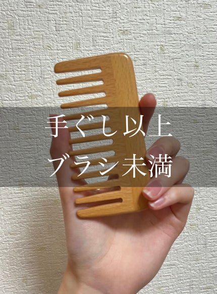 ブナ材ヘアコーム/無印良品/ヘアコームを使ったクチコミ(1枚目)