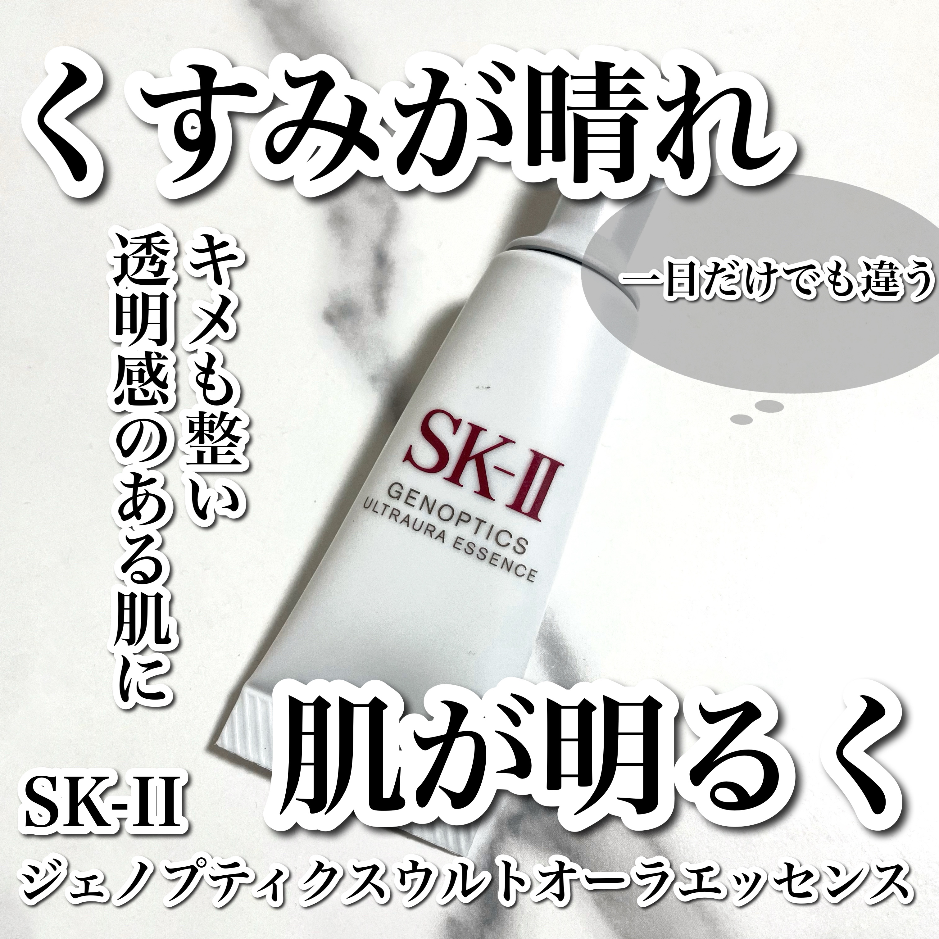 SK-II ジェノプティクス オーラ エッセンスのクチコミ「
くすみが晴れ、トーンアップしたお肌に🥹🤍

------------------------.....」（1枚目）