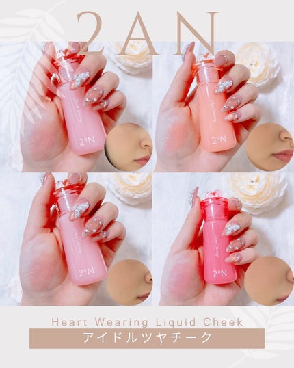 ハートウェアリングリキッドチーク/2aN/リキッドチークを使ったクチコミ(2枚目)