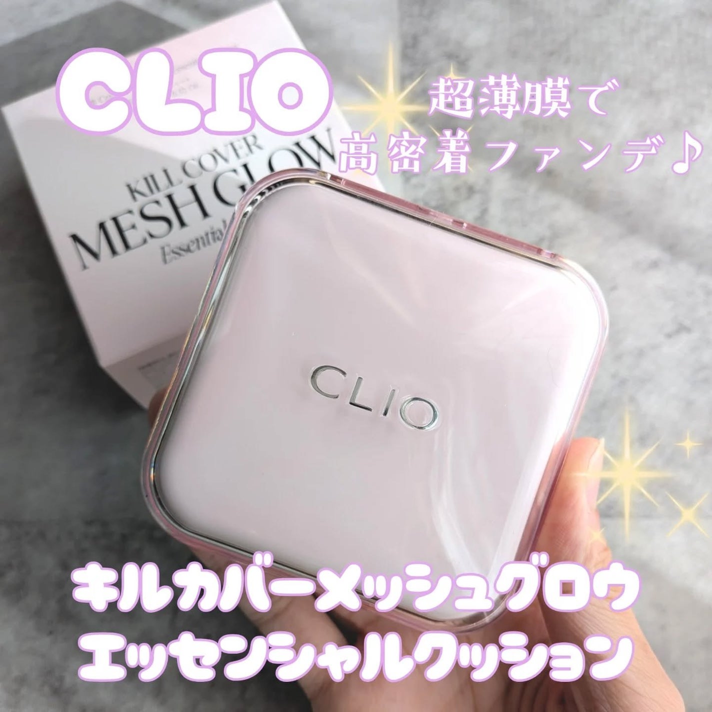 キルカバー メッシュ グロウ エッセンシャル クッション/CLIO/クッションファンデーションを使ったクチコミ(1枚目)