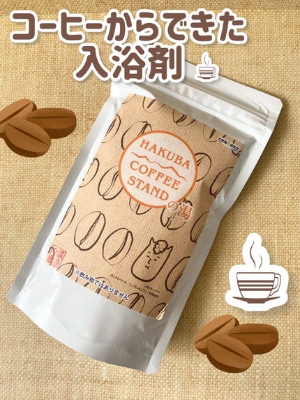 HAKUBA COFFEE STANDの湯/元気のさとだより/生薬系入浴剤を使ったクチコミ(1枚目)