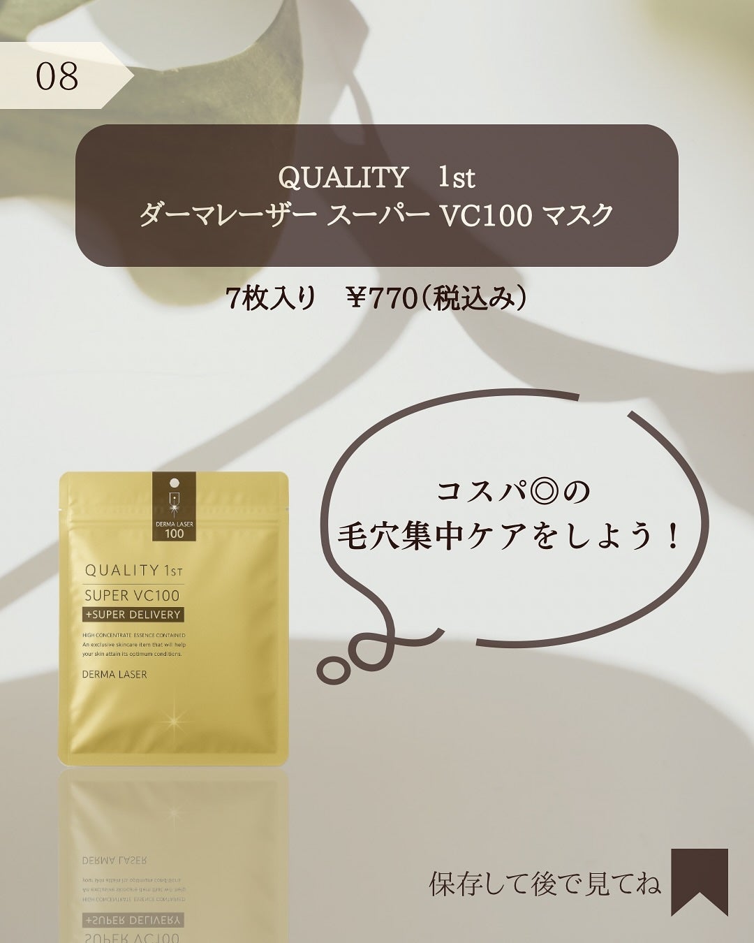 ダーマレーザースーパーVC100マスク/クオリティファースト/シートマスク・パックを使ったクチコミ(9枚目)