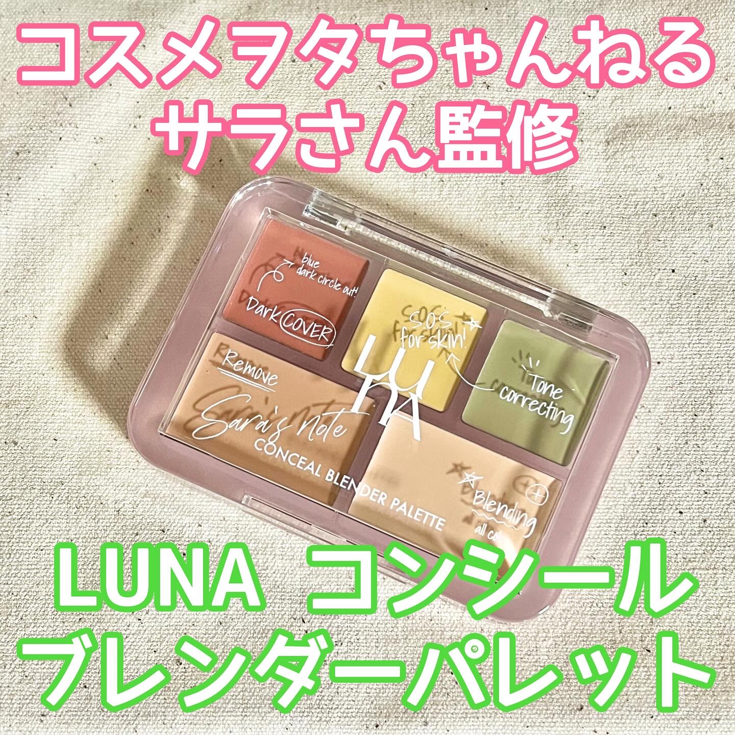 コンシールブレンダーパレット/LUNA/パレットコンシーラーを使ったクチコミ（1枚目）
