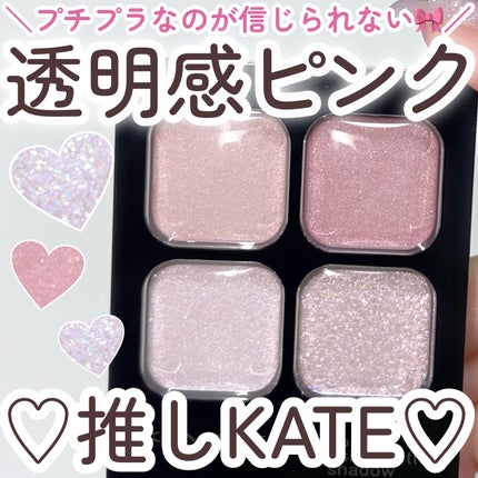 ケイト ポッピングシルエットシャドウ/KATE/アイシャドウパレットを使ったクチコミ(1枚目)