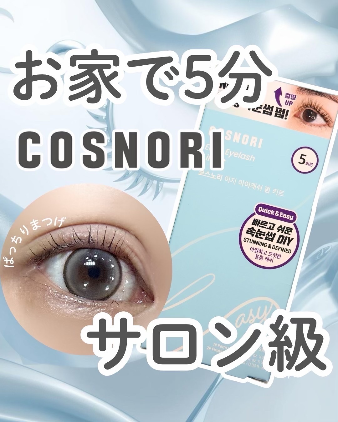 イージーアイラッシュリフトキット/COSNORI/その他キットセットを使ったクチコミ（1枚目）