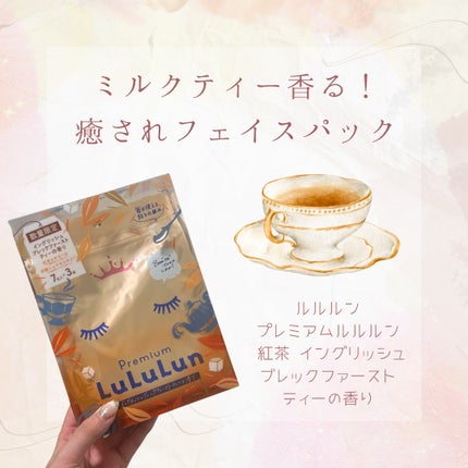 プレミアムルルルン 紅茶(イングリッシュブレックファーストティーの香り)/ルルルン/シートマスク・パックを使ったクチコミ(1枚目)