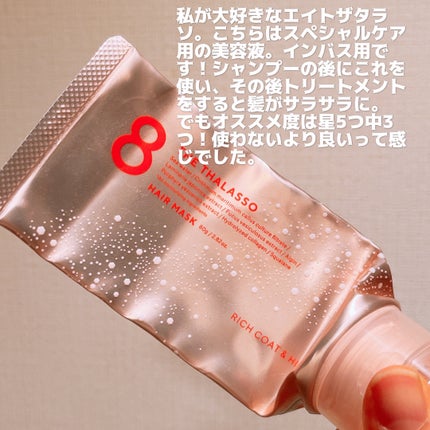 エイトザタラソ リッチコート&ハイモイスト 美容液ヘアマスク/エイトザタラソ/ヘアマスク・ヘアパックを使ったクチコミ(2枚目)