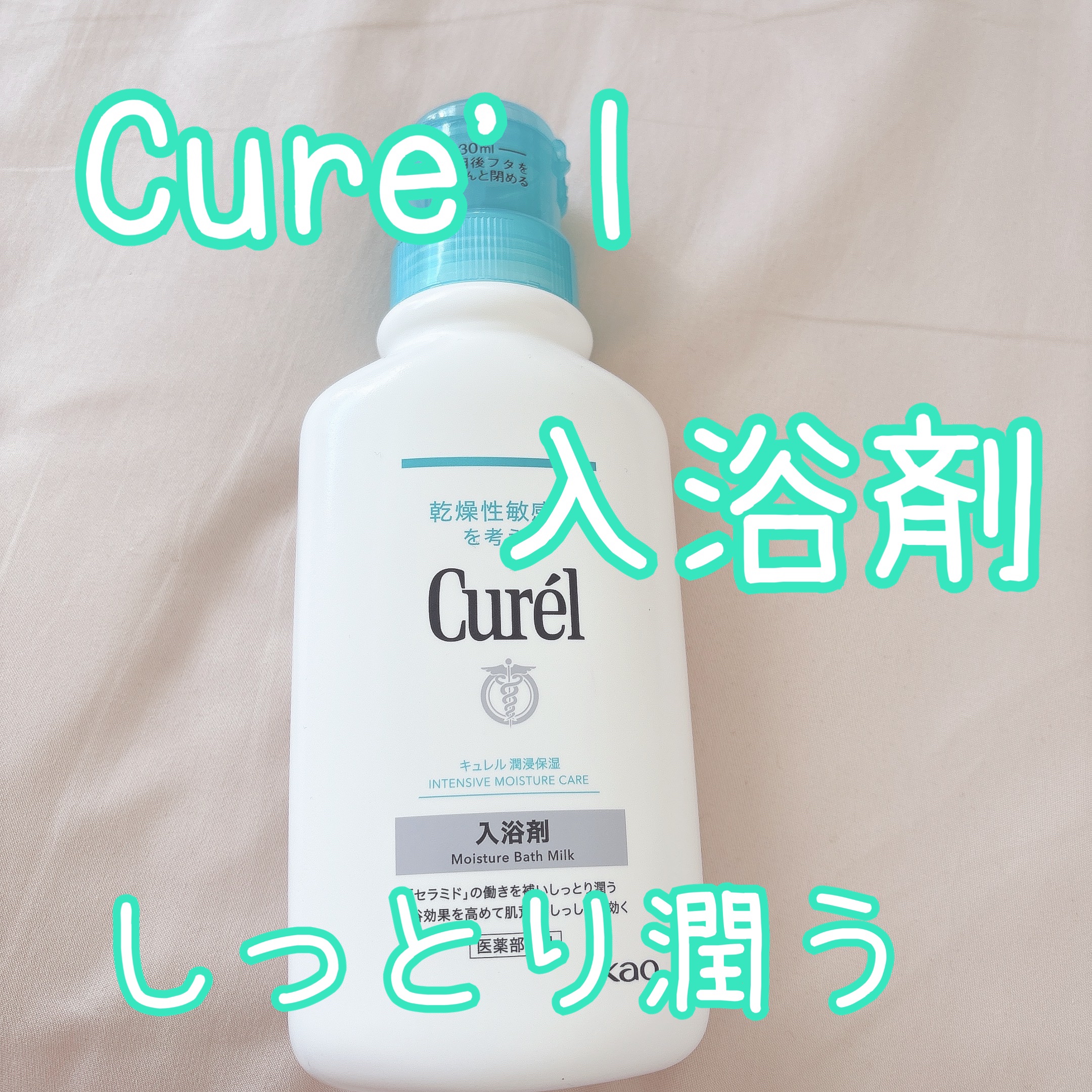 入浴剤/キュレル/保湿系入浴剤を使ったクチコミ（1枚目）