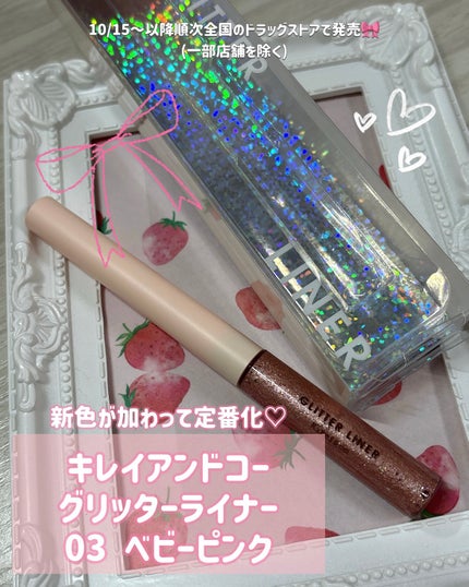 グリッターライナー/Kirei&co./グリッターを使ったクチコミ(2枚目)