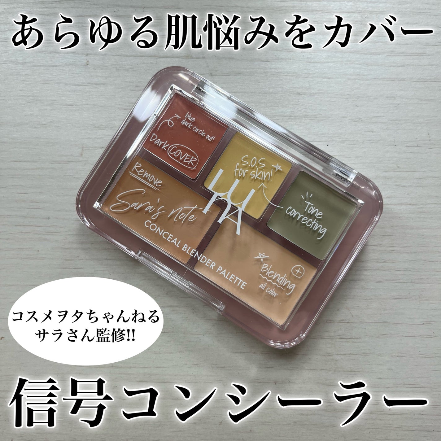 コンシールブレンダーパレット/LUNA/パレットコンシーラーを使ったクチコミ(1枚目)