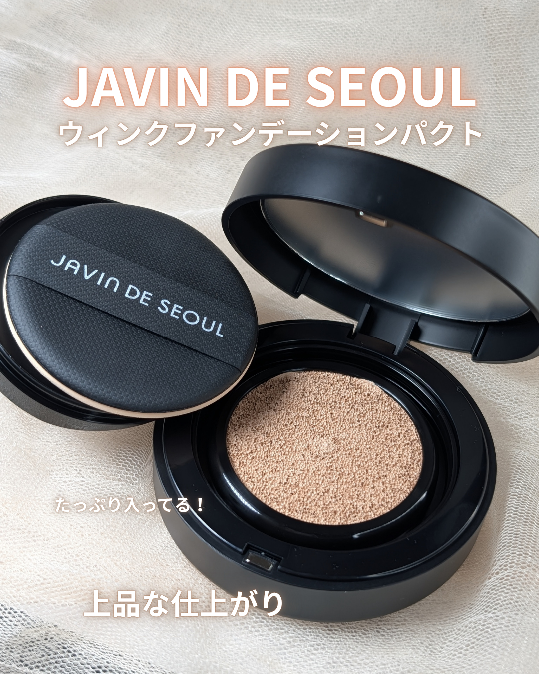 ジャビンドゥソウル ウインクファンデーションパクト/Javin De Seoul/クッションファンデーションを使ったクチコミ（1枚目）