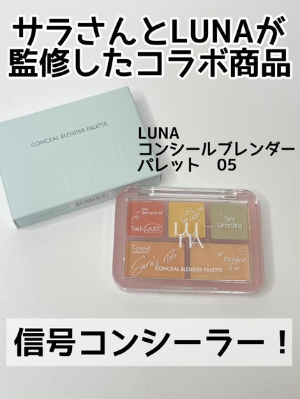コンシールブレンダーパレット/LUNA/パレットコンシーラーを使ったクチコミ(1枚目)