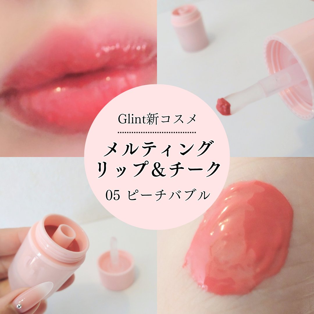 メルティングリップ＆チーク/Glint/口紅を使ったクチコミ（1枚目）