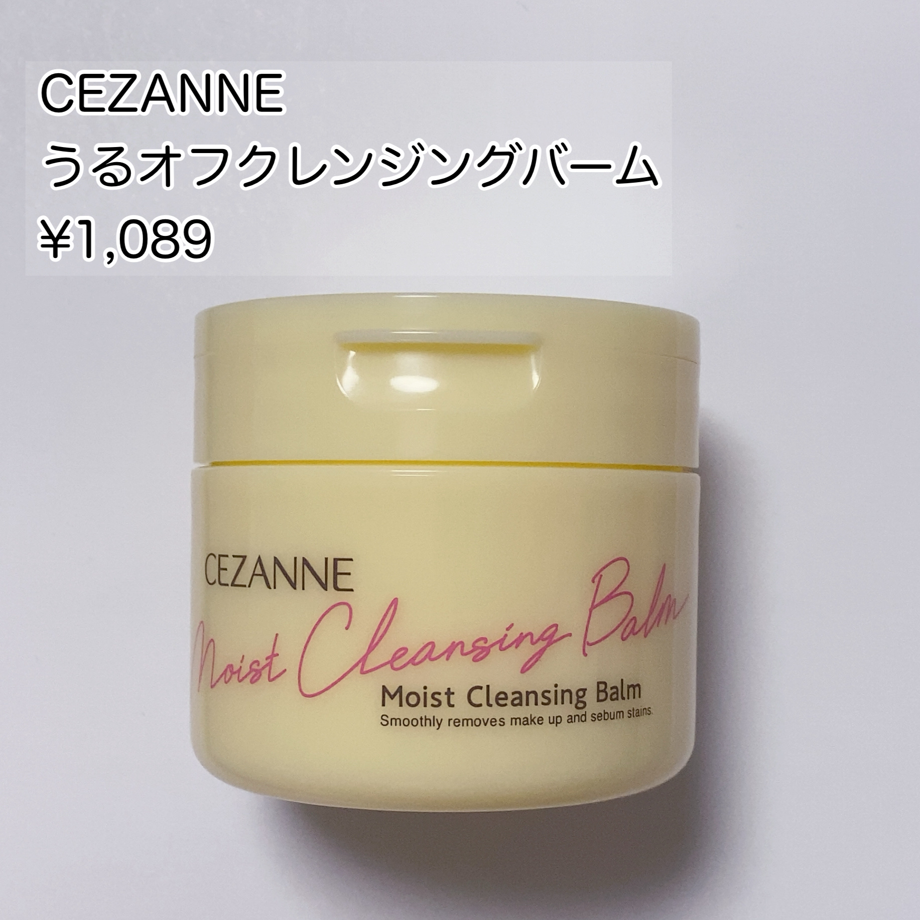 うるオフクレンジングバーム/CEZANNE/クレンジングバームを使ったクチコミ（1枚目）