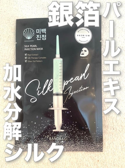 シルクパール インジェクション マスク/BANOBAGI/シートマスク・パックを使ったクチコミ(1枚目)