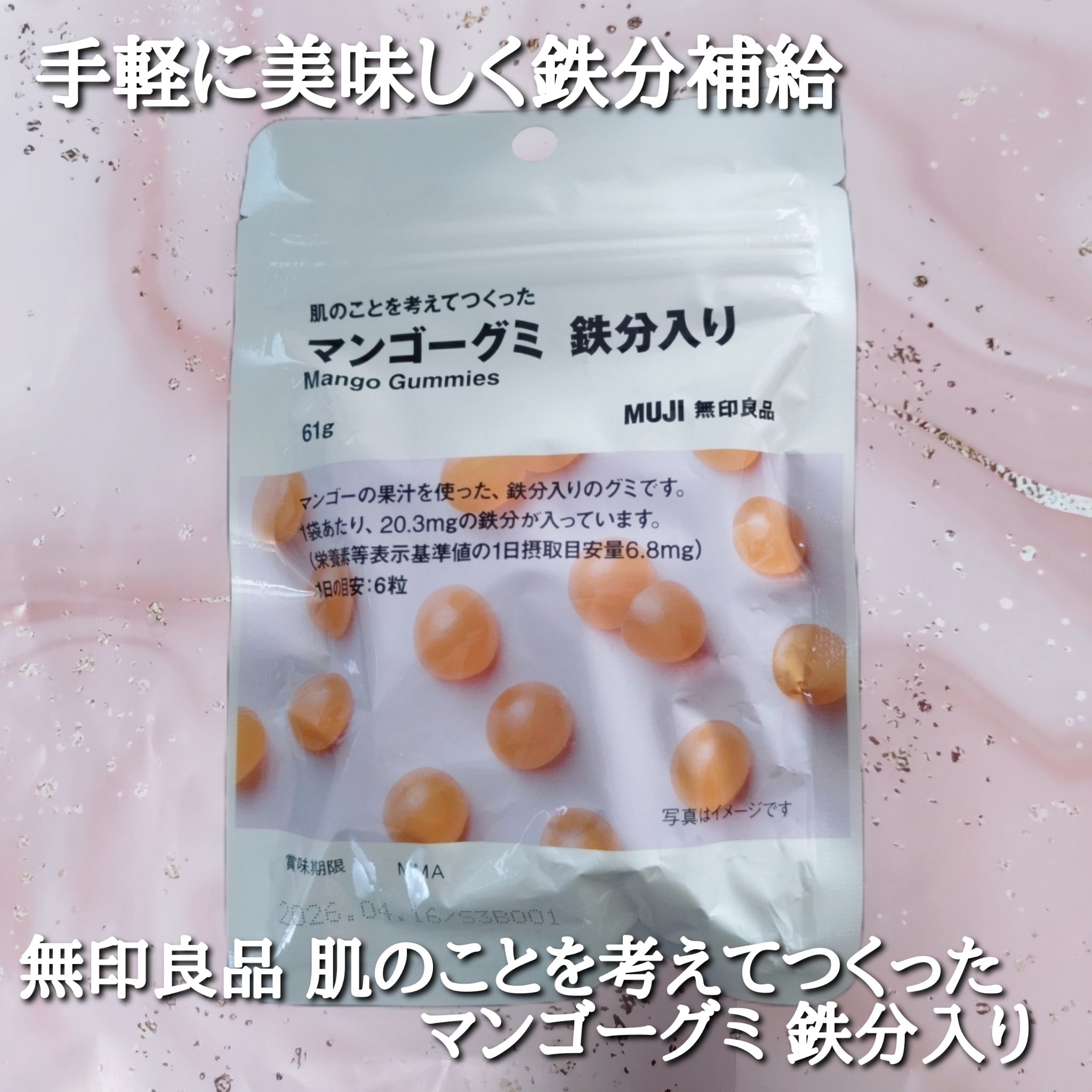 肌のことを考えてつくった マンゴーグミ 鉄分入り/無印良品/美容サプリメントを使ったクチコミ（1枚目）