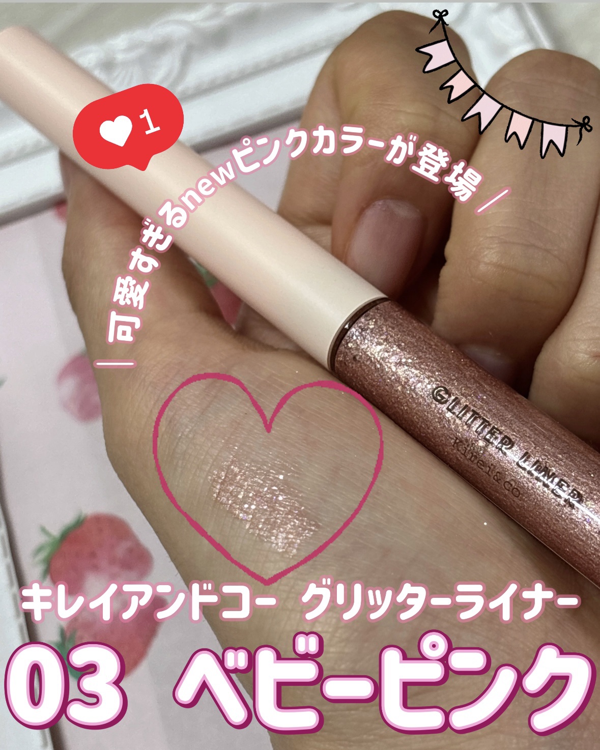 グリッターライナー/Kirei&co./グリッターを使ったクチコミ（1枚目）