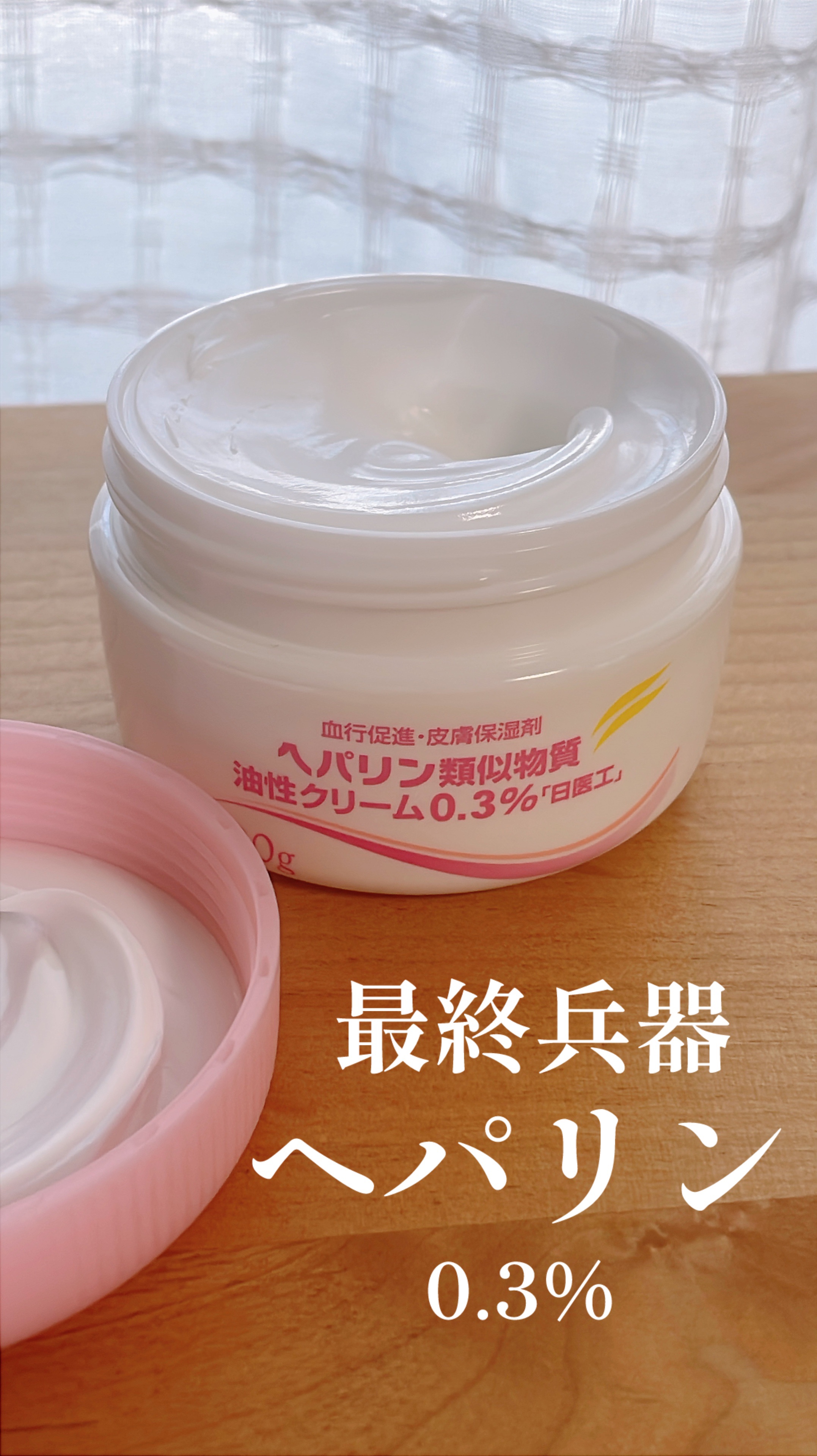 いつもお世話になっております。

本日ご紹介するのは、
ヘパリンクリームです！
皮膚科で処方して貰ったやつです（日医工）

正直な話これがガチな保湿クリームだと
感じています🧘🏼‍♀️
ただ、容器が可愛くはないです
たっぷり使える点とコ