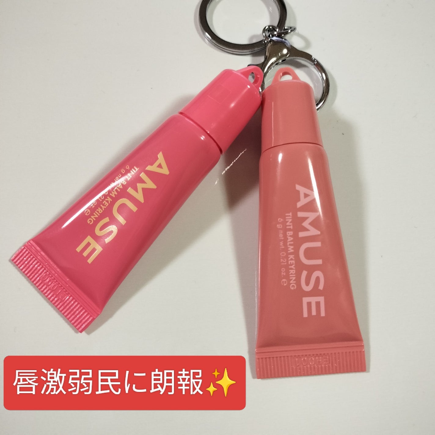 ケア/ティントバームキーリング/AMUSE/リップグロスを使ったクチコミ(1枚目)