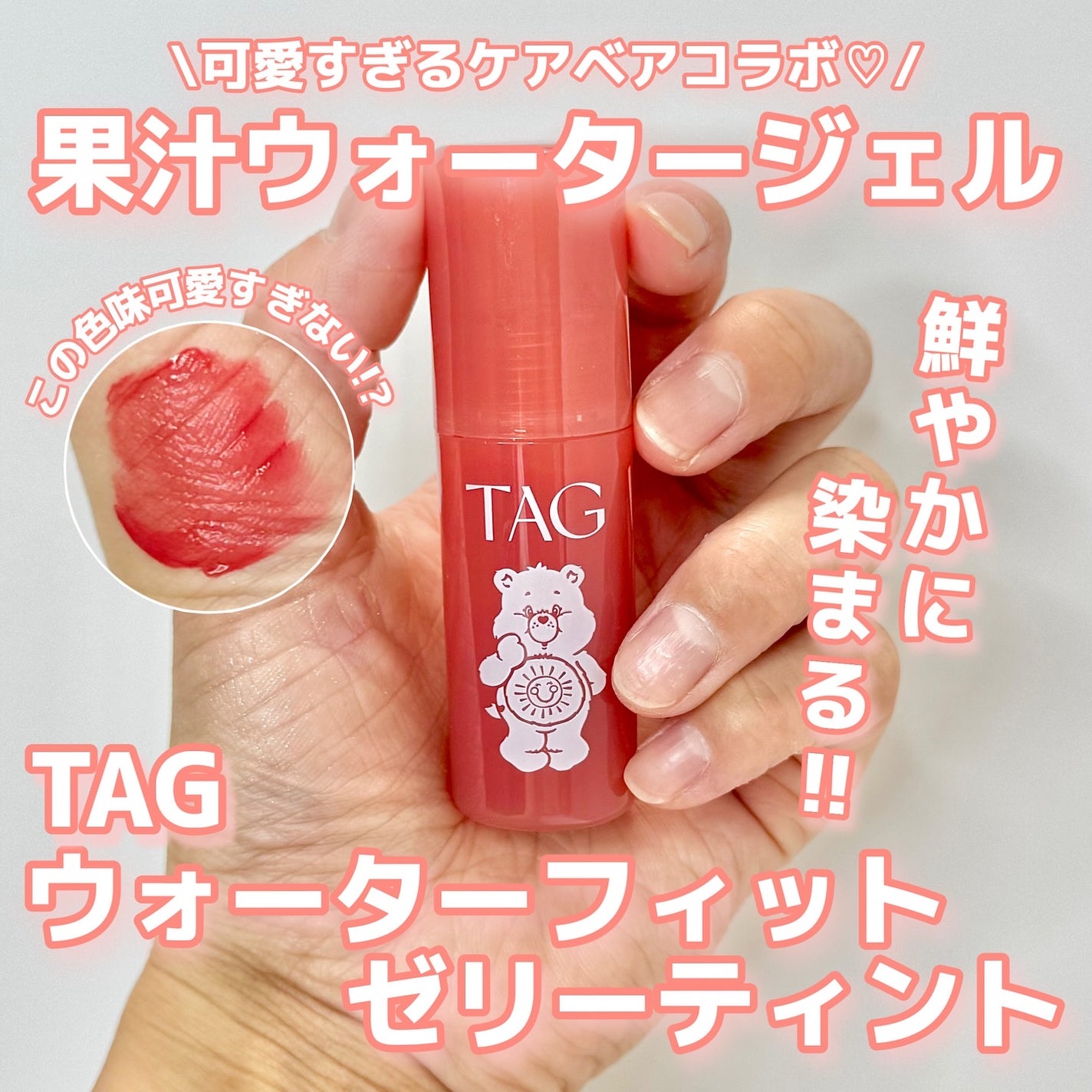 ウォーターフィットジェリーティント/TAG/リップティントを使ったクチコミ(1枚目)