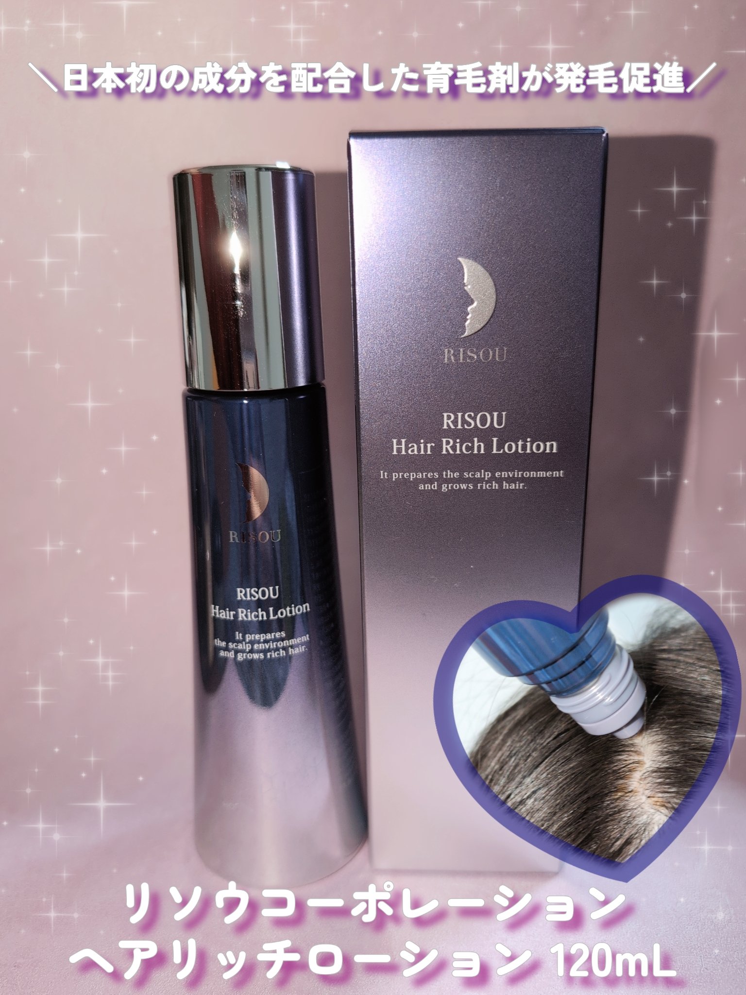 ヘアリッチローション/リソウコーポレーション/頭皮ローションを使ったクチコミ（1枚目）