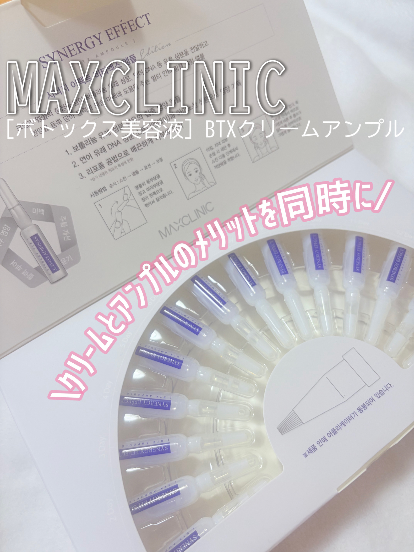 BTXクリームアンプル/MAXCLINIC/フェイスクリームを使ったクチコミ（1枚目）