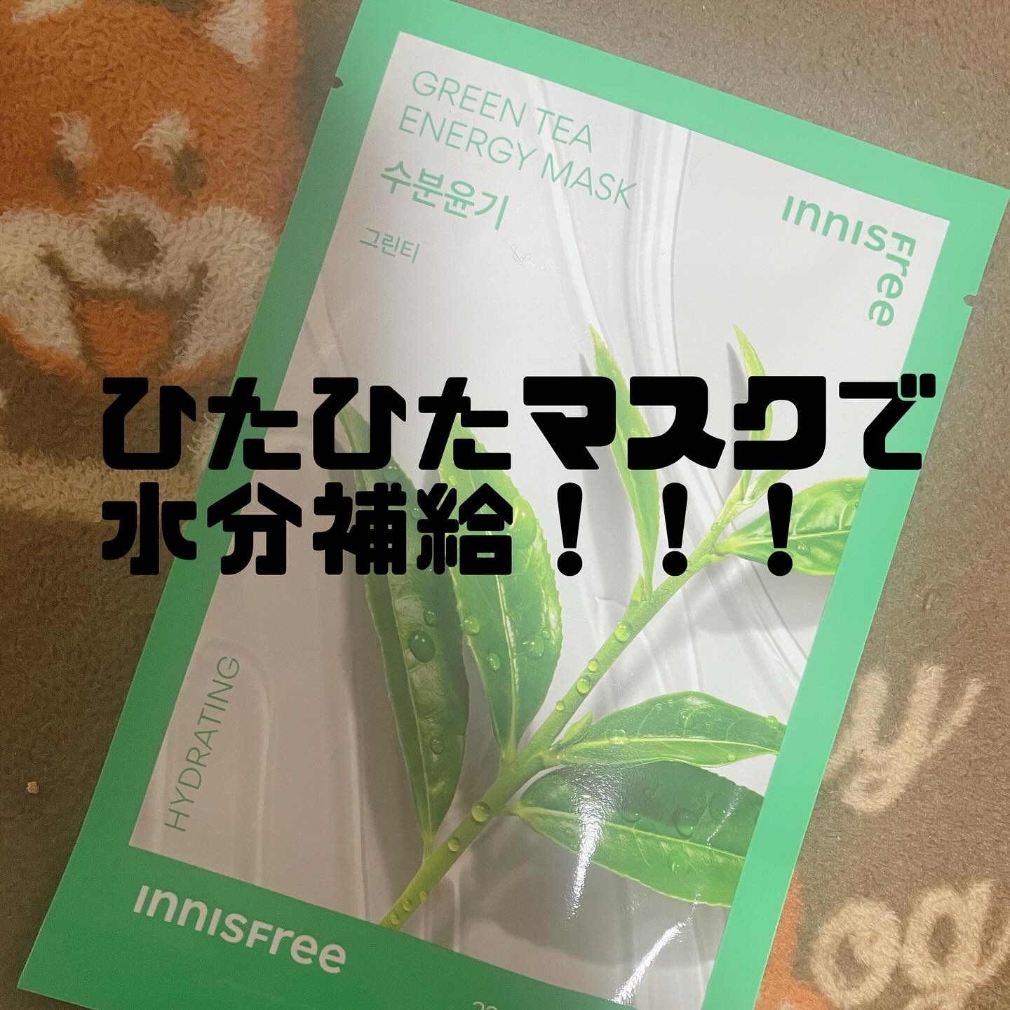 ボタニカル　マスクシート GL/innisfree/シートマスク・パックを使ったクチコミ（1枚目）