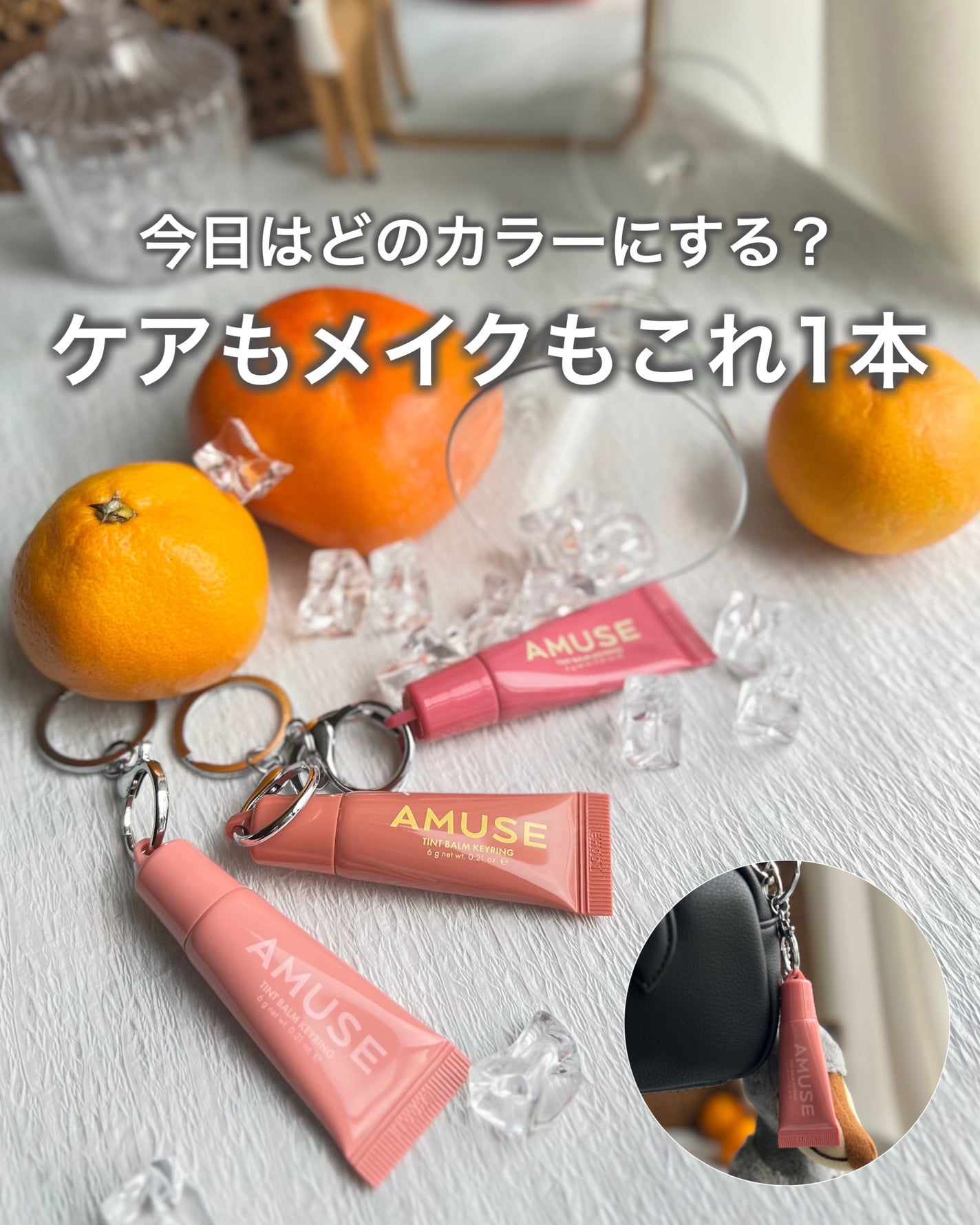 ケア/ティントバームキーリング/AMUSE/リップグロスを使ったクチコミ(1枚目)