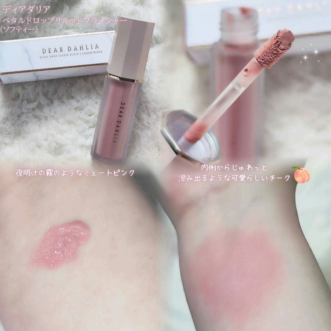 ペタルドロップリキッドブラッシャー/DEAR DAHLIA/リキッドチークを使ったクチコミ(2枚目)
